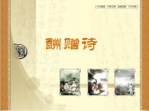 酬赠诗ppt 粤教版