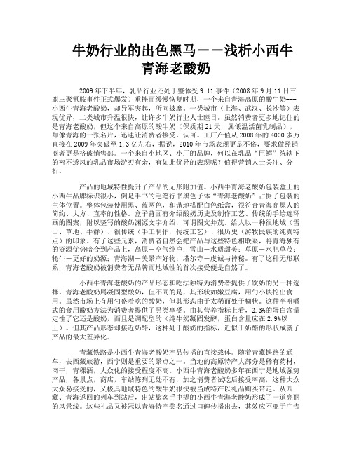 牛奶行业的出色黑马--浅析小西牛青海老酸奶