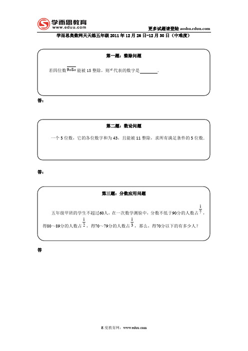 奥数天天练五年级2011年12月26日-12月30日(中难度)