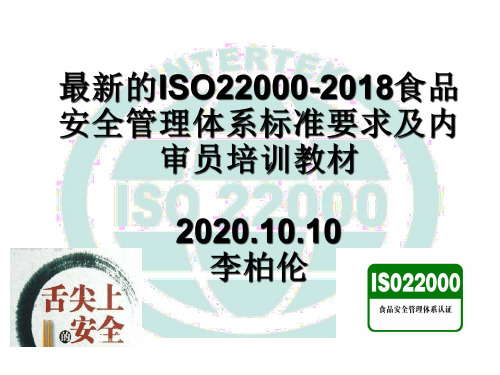 最新的ISO22000-2018食品安全管理体系标准要求及内审员培训教材