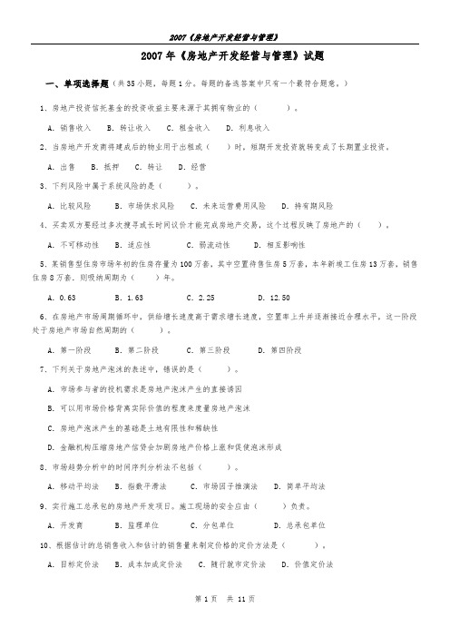 2007年《房地产开发经营与管理》真题及答案