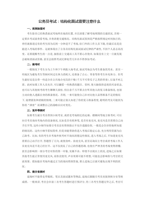 公务员考试：结构化面试需要注意什么
