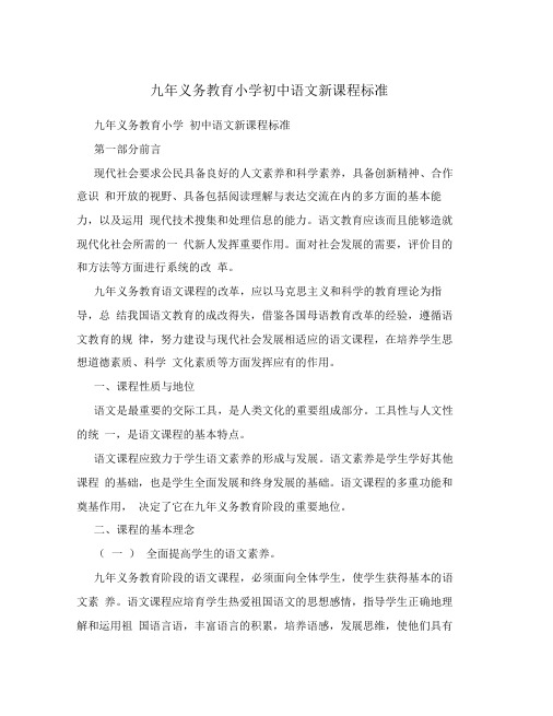 九年义务教育小学初中语文新课程标准