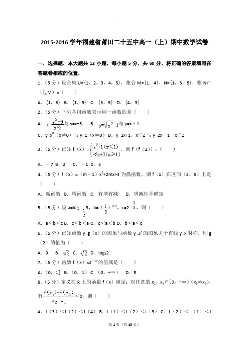 2015-2016年福建省莆田二十五中高一上学期期中数学试卷带答案