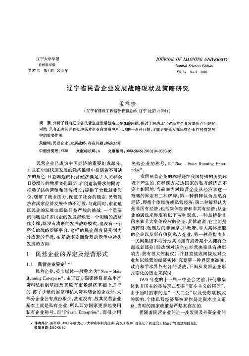 辽宁省民营企业发展战略现状及策略研究