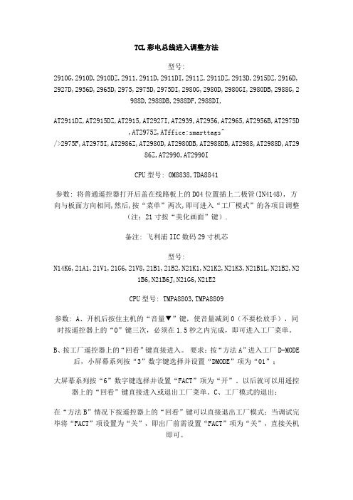 TCL彩电总线进入调整方法