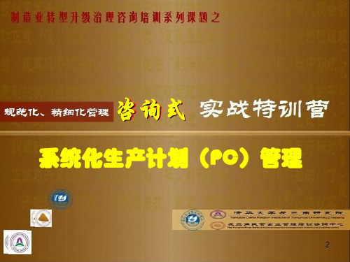 系统化生产计划PC管理PPT课件(42页)