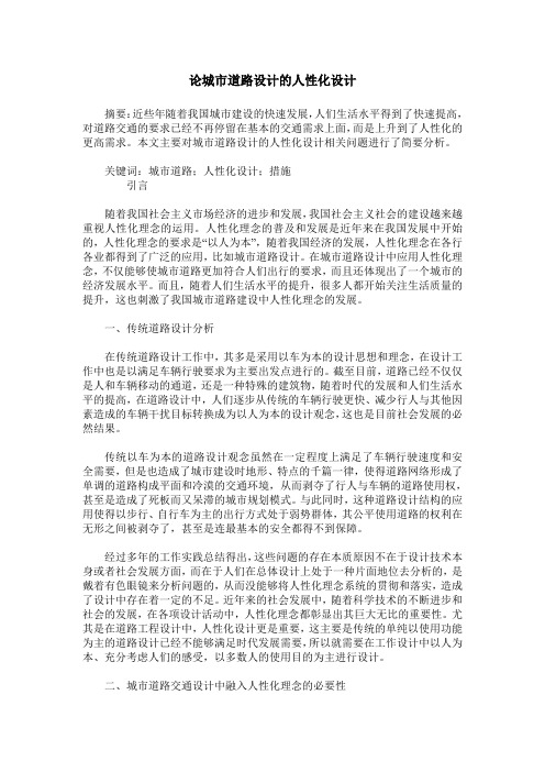 论城市道路设计的人性化设计