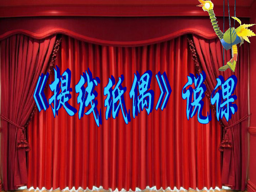 五年级上册美术说课课件-8提线纸偶 ｜人美版(2014秋) (共17张PPT)
