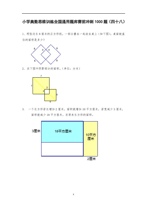 六年级上册数学试题-小学奥数思维训练题全国通用库赛前冲刺1000题(四十八) 人教版