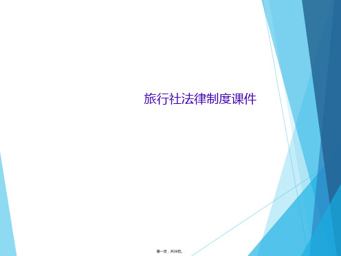 旅行社法律制度课件