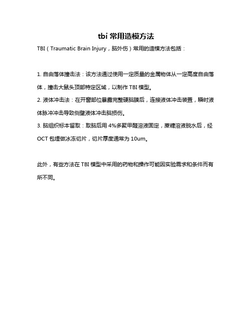 tbi常用造模方法