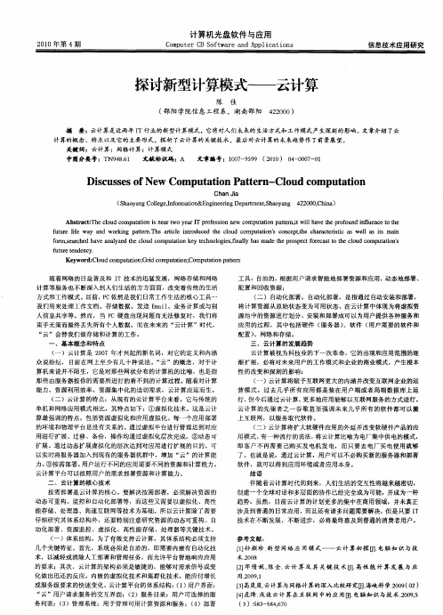 探讨新型计算模式——云计算