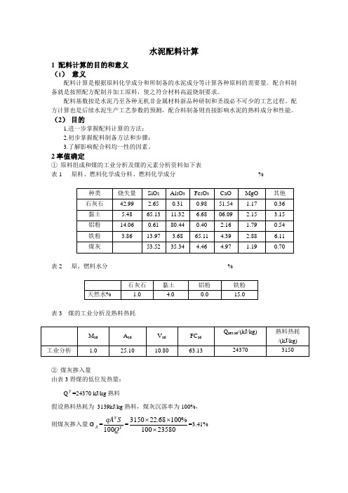 水泥配料计算