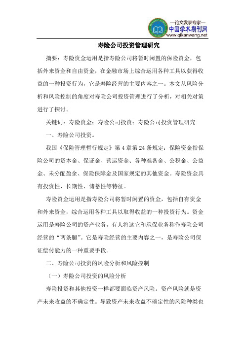 寿险公司投资管理研究