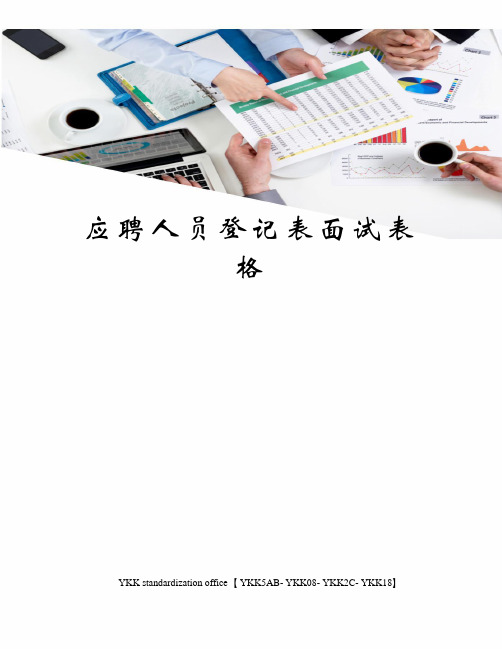 应聘人员登记表面试表格审批稿