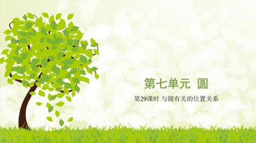 2018年湖南中考数学复习课件7.2 与圆有关的位置关系(湖南)