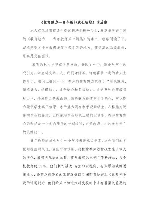 《教育魅力—青年教师成长钥匙》读后感