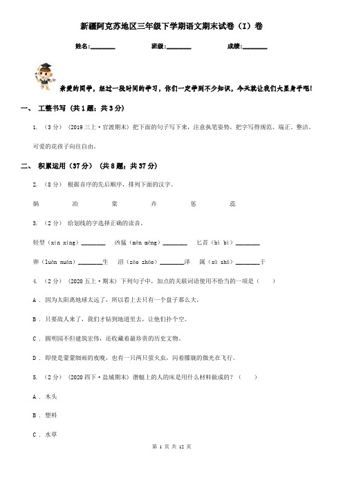 新疆阿克苏地区三年级下学期语文期末试卷(I)卷