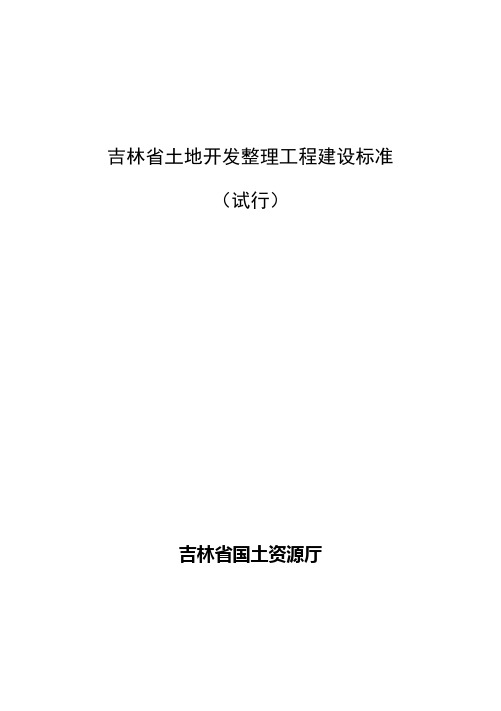 吉林省土地开发整理工程建设标准