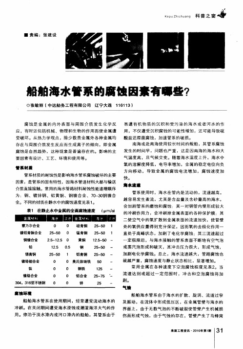 船舶海水管系的腐蚀因素有哪些？