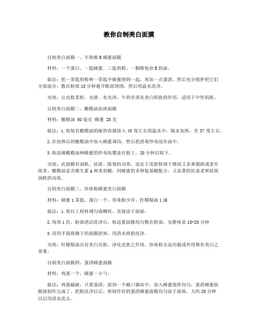 教你自制美白面膜