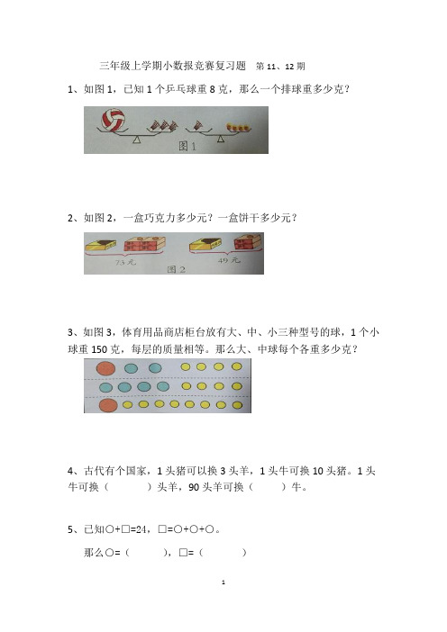 三年级上学期小数报竞赛复习题  第11、12期