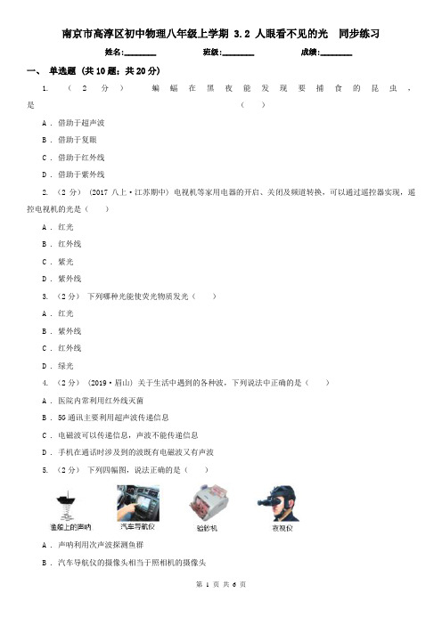 南京市高淳区初中物理八年级上学期 3.2 人眼看不见的光  同步练习