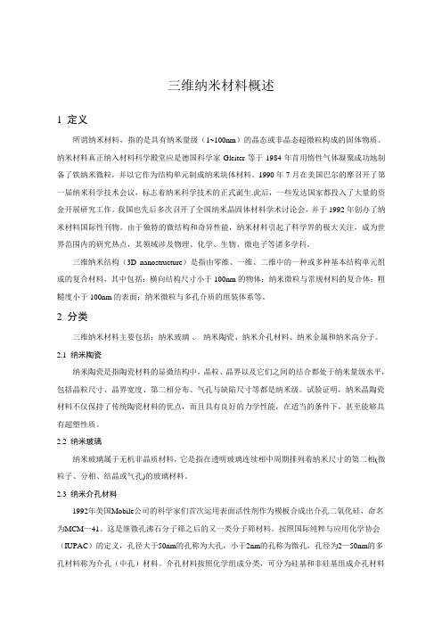 三维纳米材料概述