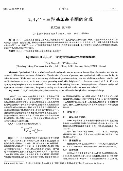 2,4,4′-三羟基苯基苄酮的合成