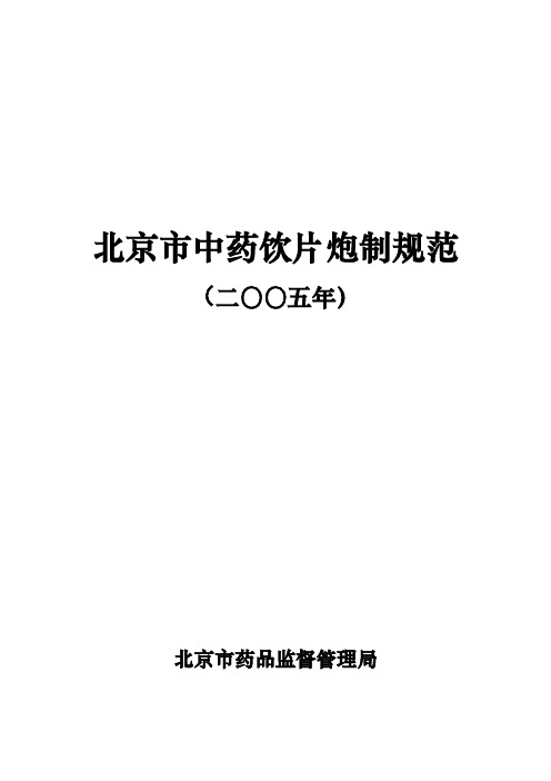 北京市中药饮片炮制规范