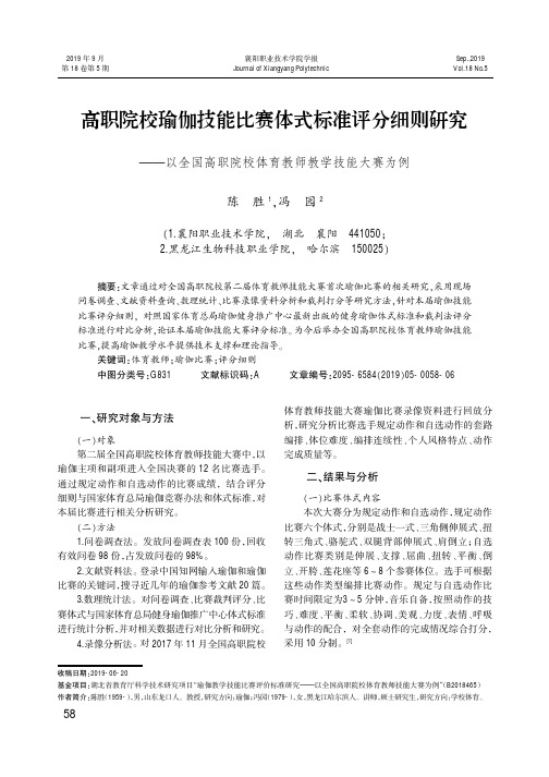 高职院校瑜伽技能比赛体式标准评分细则研究——以全国高职院校体