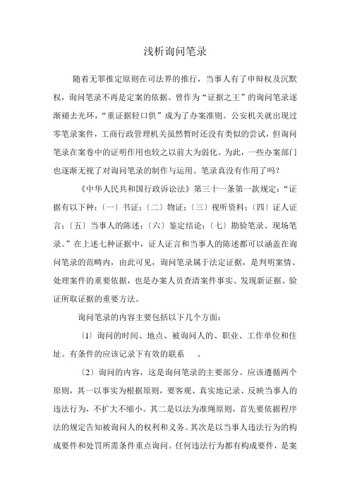 浅析询问笔录