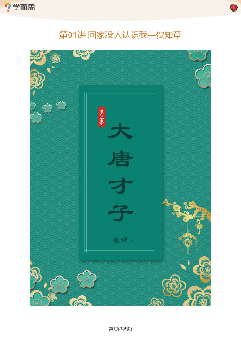 19大唐才子(第二季)1-5讲讲义