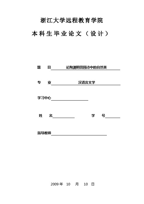 论陶渊明田园诗中的自然美定稿