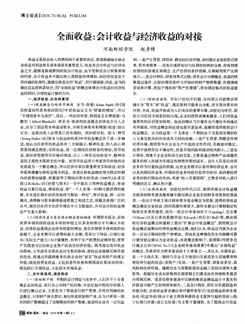 全面收益：会计收益与经济收益的对接