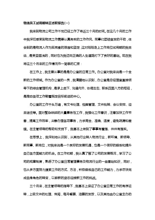 物流员工试用期转正述职报告两篇