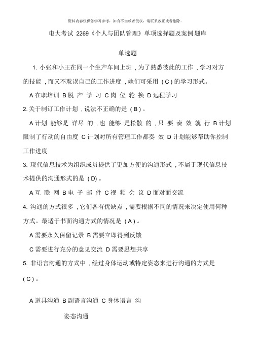 电大考试个人与团队管理单项选择题及案例分析