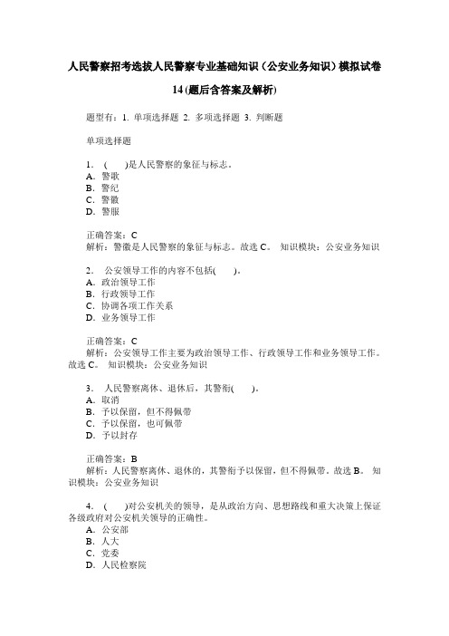 人民警察招考选拔人民警察专业基础知识(公安业务知识)模拟试卷