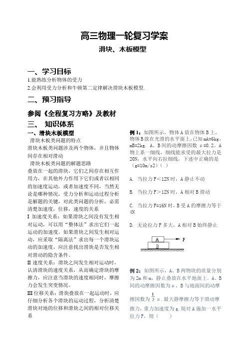 高三物理一轮复习学案《滑块木板模型》