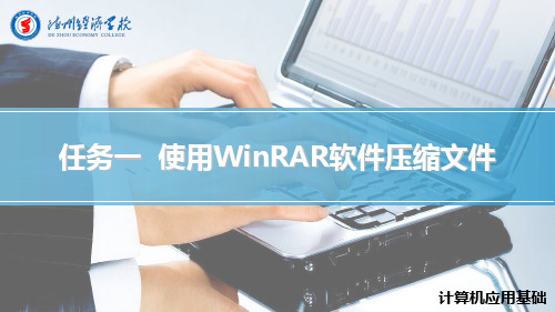 使用WinRAR软件文件PPT教学课件