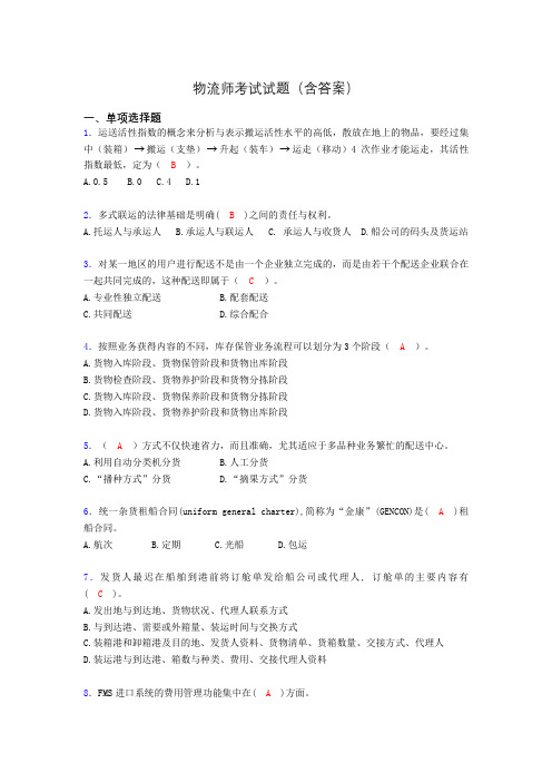物流师资格认证考试试题(答案)jb