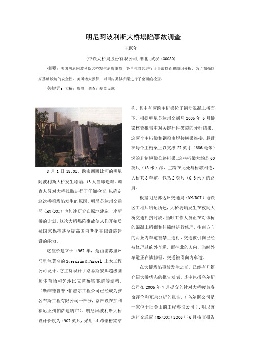 明尼阿波利斯大桥塌陷事故调查