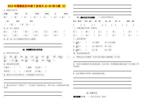 2019年冀教版四年级下册语文21-25课习题 (I)