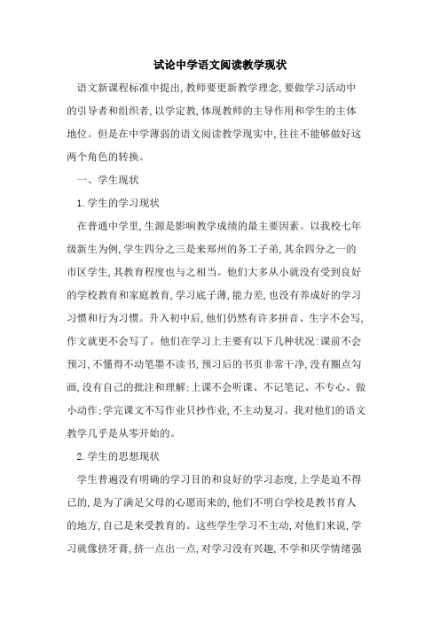 中学语文阅读教学现状