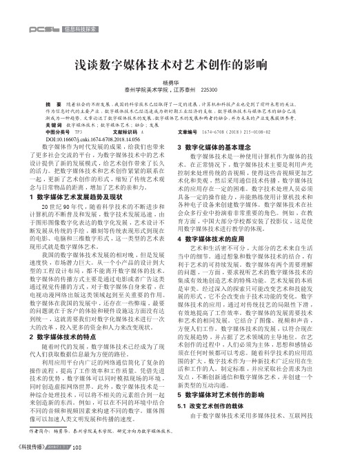 浅谈数字媒体技术对艺术创作的影响
