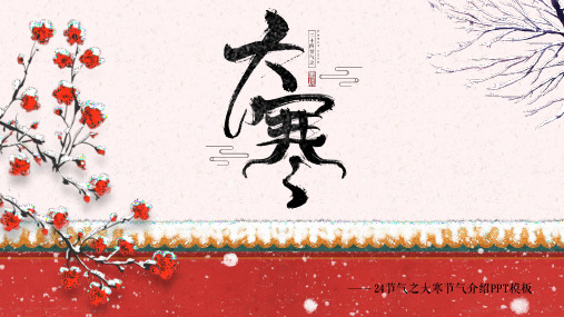 中国传统节日24节气之大寒节气介绍