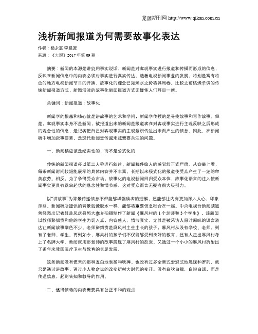 浅析新闻报道为何需要故事化表达