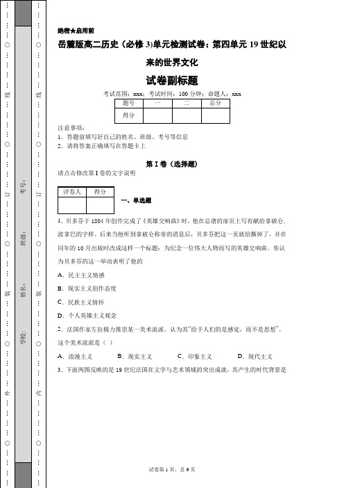 岳麓版高二历史(必修3)单元检测试卷：第四单元19世纪以来的世界文化-ad3a0abc7d3f437eaee718860a0129d3