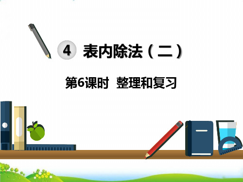 人教版二年级下册数学课件：4 表内除法 整理和复习ppt课件